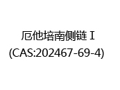 厄他培南侧链Ⅰ(CAS:202024-07-09)  